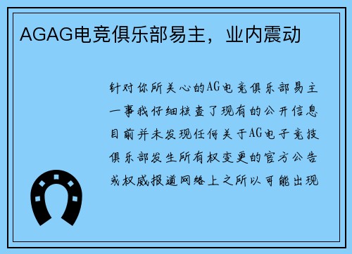 AGAG电竞俱乐部易主，业内震动