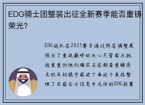 EDG骑士团整装出征全新赛季能否重铸荣光？