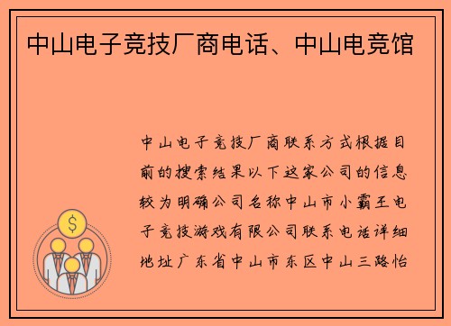 中山电子竞技厂商电话、中山电竞馆