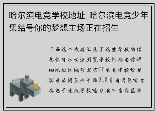 哈尔滨电竞学校地址_哈尔滨电竞少年集结号你的梦想主场正在招生