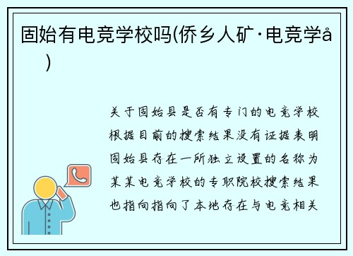 固始有电竞学校吗(侨乡人矿·电竞学堂)