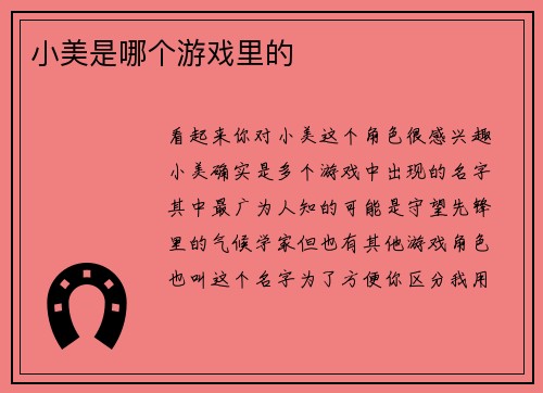 小美是哪个游戏里的