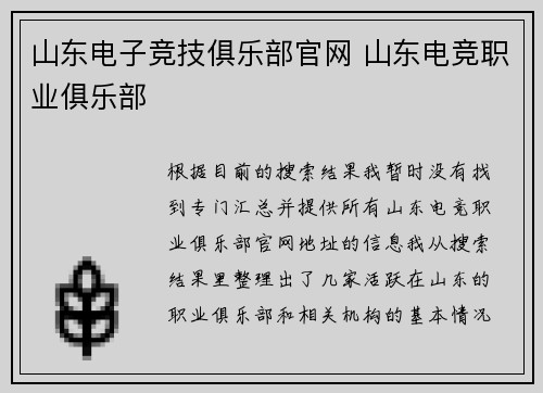 山东电子竞技俱乐部官网 山东电竞职业俱乐部