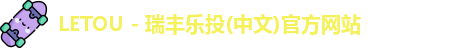 乐投letou瑞丰